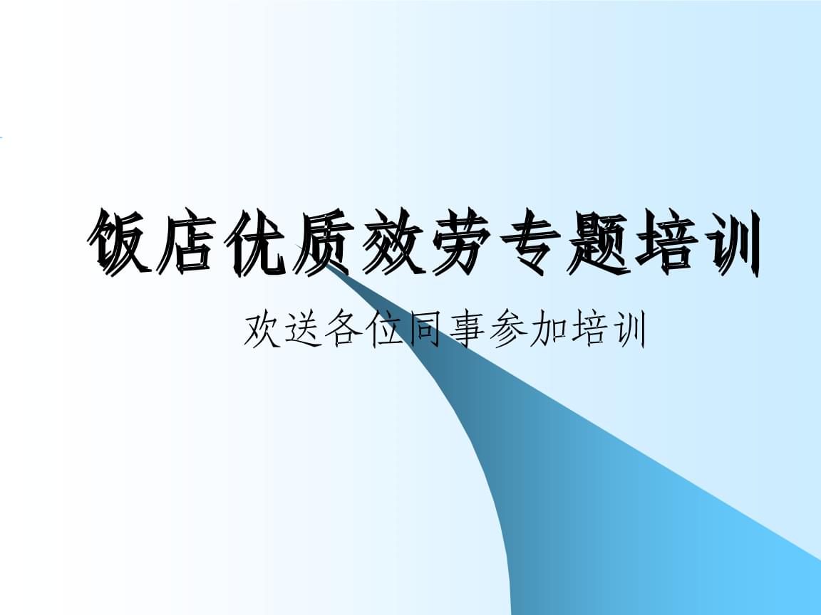 禮儀、禮貌與服務意識培訓 體驗式拓展活動及策劃指南